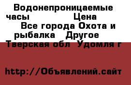 Водонепроницаемые часы AMST 3003 › Цена ­ 1 990 - Все города Охота и рыбалка » Другое   . Тверская обл.,Удомля г.